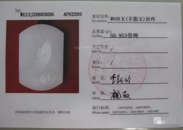 和田玉鉴定证书