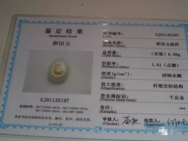 和田玉鉴定证书